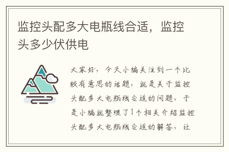 监控头配多大电瓶线合适,监控头多少伏供电