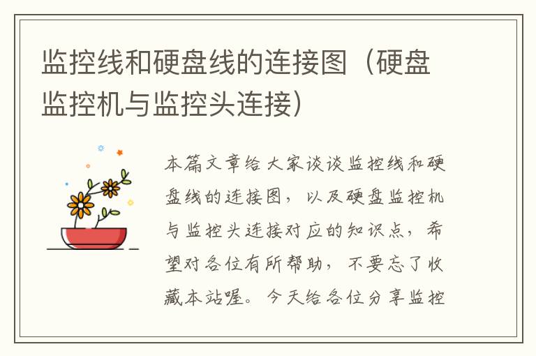 监控线和硬盘线的连接图(硬盘监控机与监控头连接)