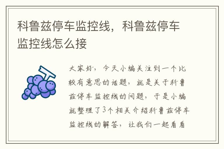 科鲁兹停车监控线,科鲁兹停车监控线怎么接