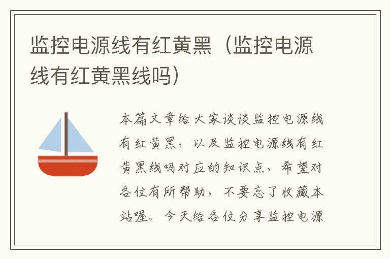 监控电源线有红黄黑(监控电源线有红黄黑线吗)