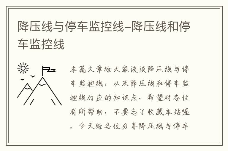 降压线与停车监控线-降压线和停车监控线