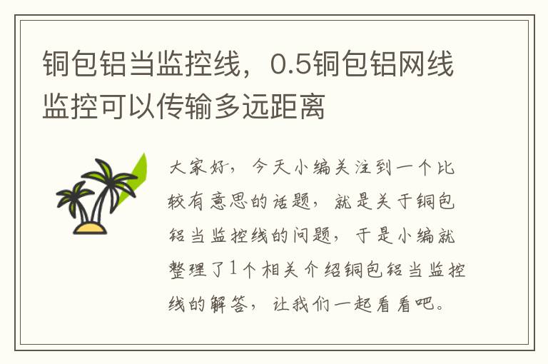 铜包铝当监控线,0.5铜包铝网线监控可以传输多远距离