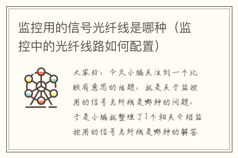 监控用的信号光纤线是哪种(监控中的光纤线路如何配置)