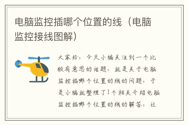 电脑监控插哪个位置的线(电脑监控接线图解)