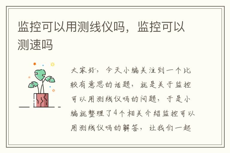 监控可以用测线仪吗,监控可以测速吗