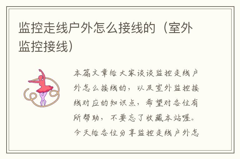 监控走线户外怎么接线的(室外监控接线)