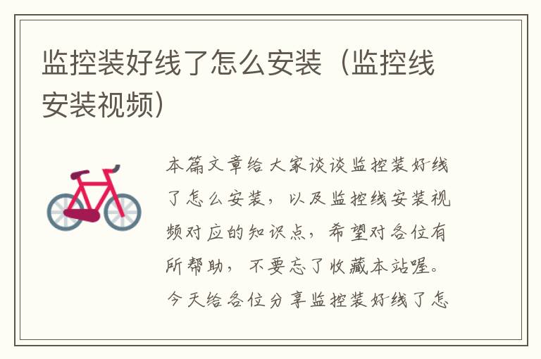 监控装好线了怎么安装(监控线安装视频)