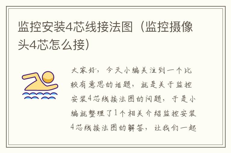 监控安装4芯线接法图(监控摄像头4芯怎么接)