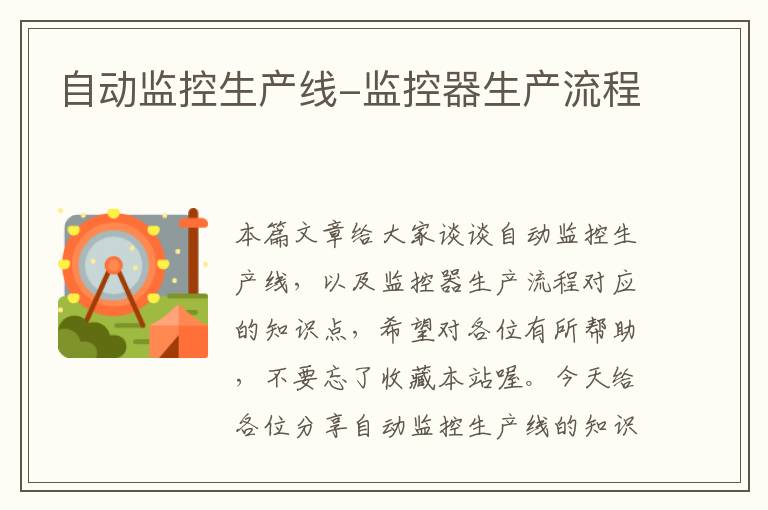 自动监控生产线-监控器生产流程