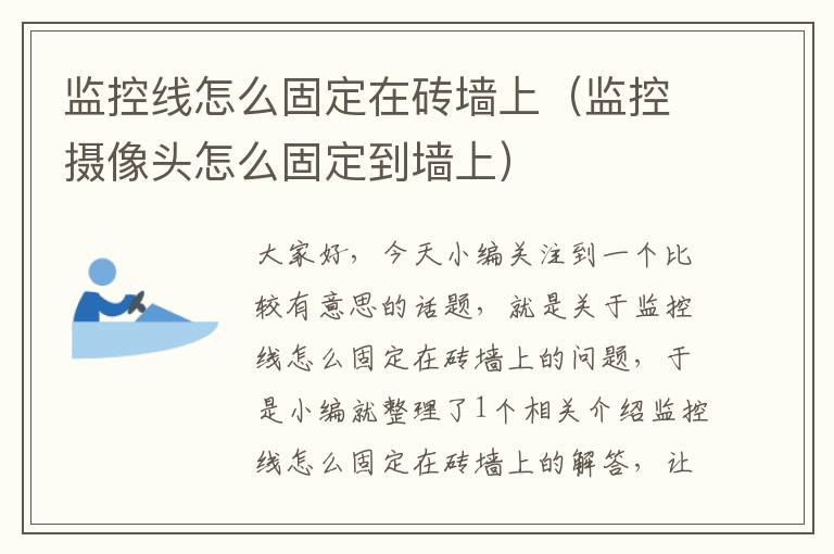 监控线怎么固定在砖墙上(监控摄像头怎么固定到墙上)