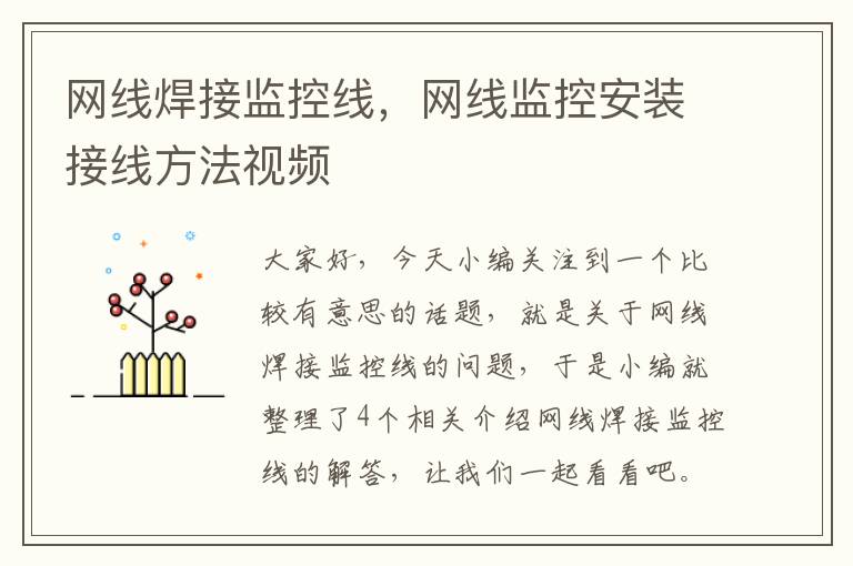 网线焊接监控线,网线监控安装接线方法视频
