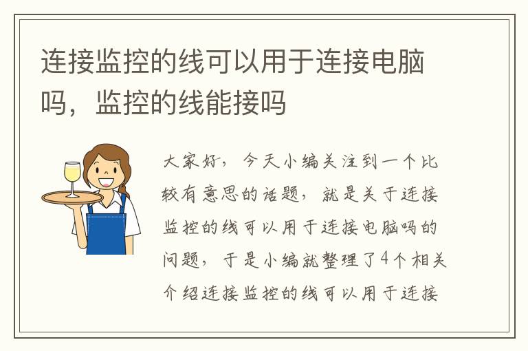 连接监控的线可以用于连接电脑吗,监控的线能接吗