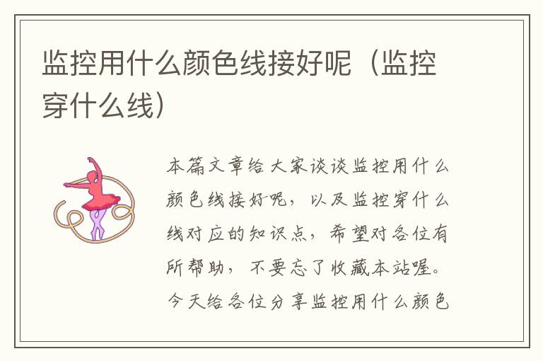 监控用什么颜色线接好呢(监控穿什么线)