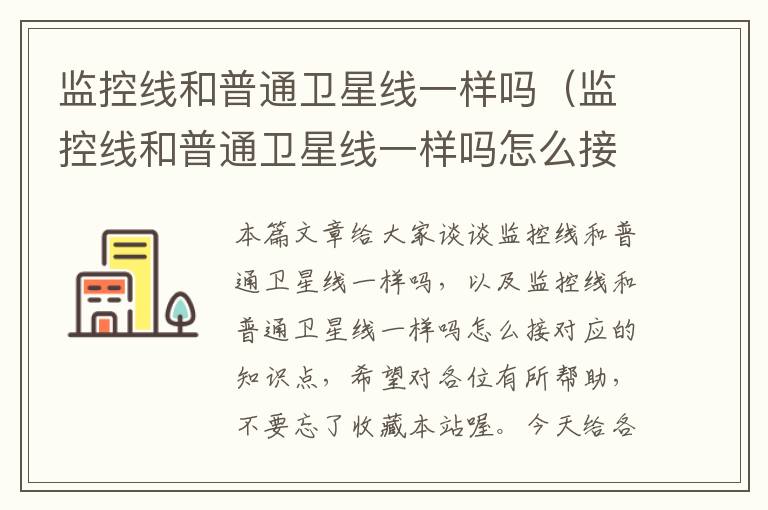 监控线和普通卫星线一样吗(监控线和普通卫星线一样吗怎么接)
