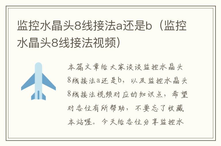 监控水晶头8线接法a还是b(监控水晶头8线接法视频)