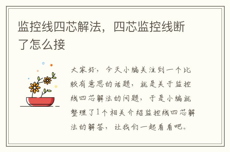 监控线四芯解法,四芯监控线断了怎么接