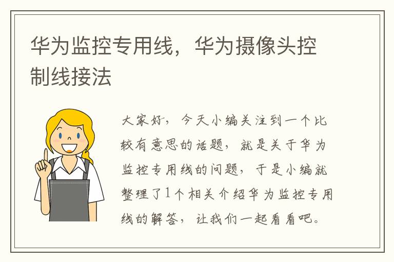 华为监控专用线,华为摄像头控制线接法