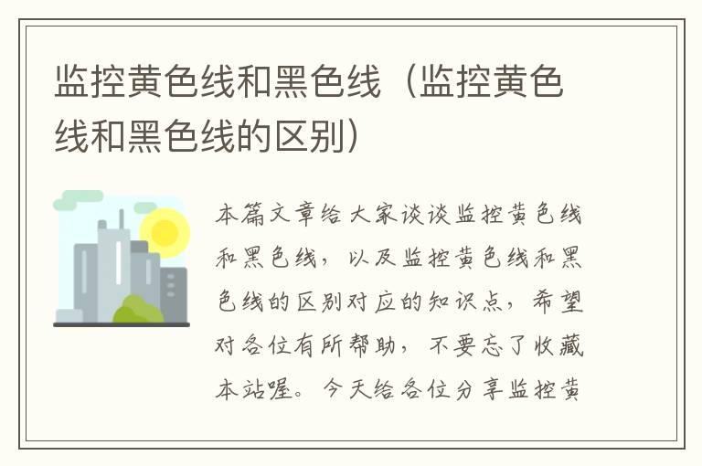 监控黄色线和黑色线(监控黄色线和黑色线的区别)