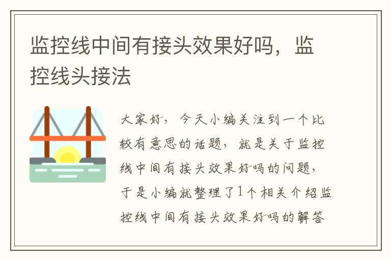 监控线中间有接头效果好吗,监控线头接法