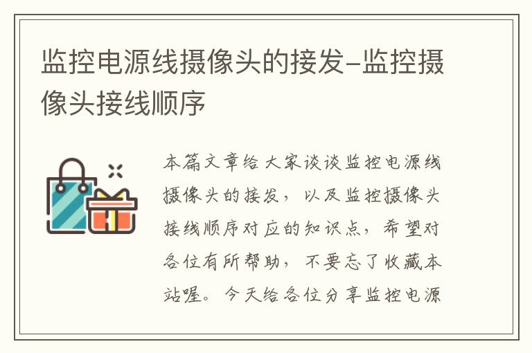 监控电源线摄像头的接发-监控摄像头接线顺序