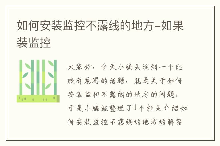 如何安装监控不露线的地方-如果装监控