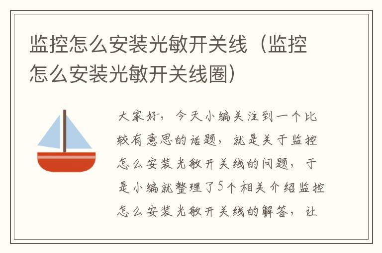 监控怎么安装光敏开关线(监控怎么安装光敏开关线圈)