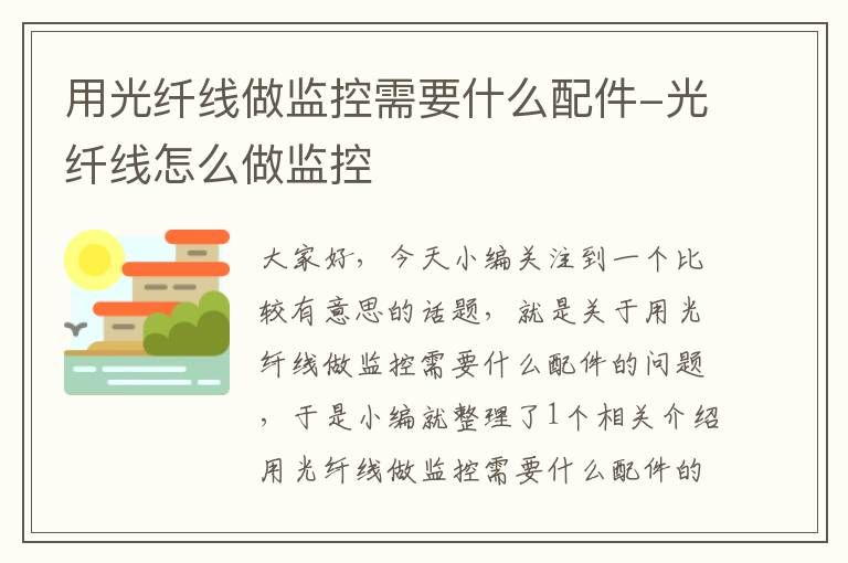 用光纤线做监控需要什么配件-光纤线怎么做监控
