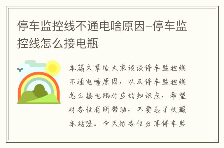 停车监控线不通电啥原因-停车监控线怎么接电瓶