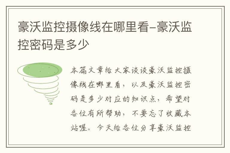 豪沃监控摄像线在哪里看-豪沃监控密码是多少