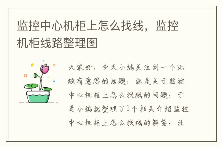 监控中心机柜上怎么找线,监控机柜线路整理图