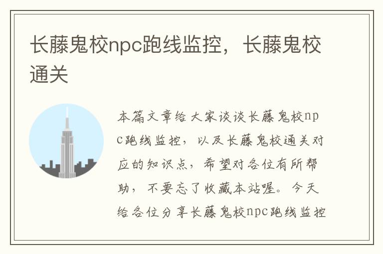 长藤鬼校npc跑线监控，长藤鬼校通关