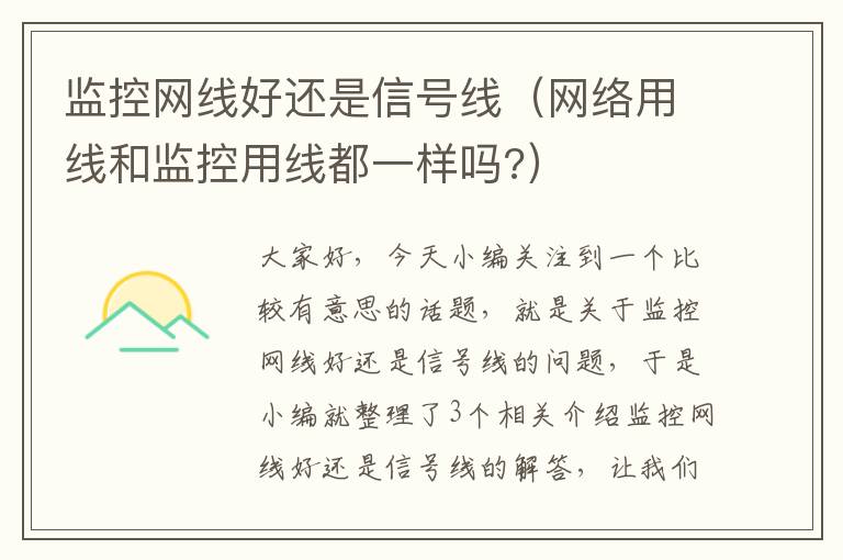监控网线好还是信号线(网络用线和监控用线都一样吗?)