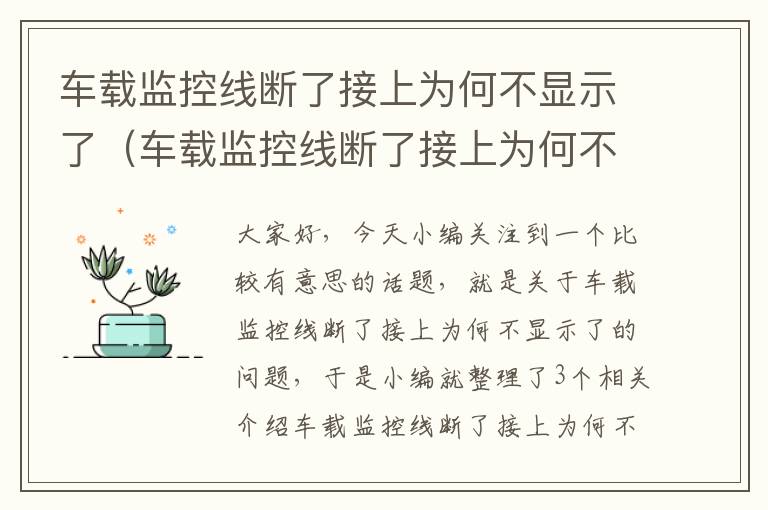 车载监控线断了接上为何不显示了(车载监控线断了接上为何不显示了怎么回事)