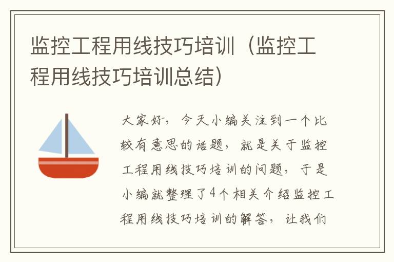 监控工程用线技巧培训(监控工程用线技巧培训总结)