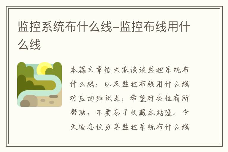 监控系统布什么线-监控布线用什么线