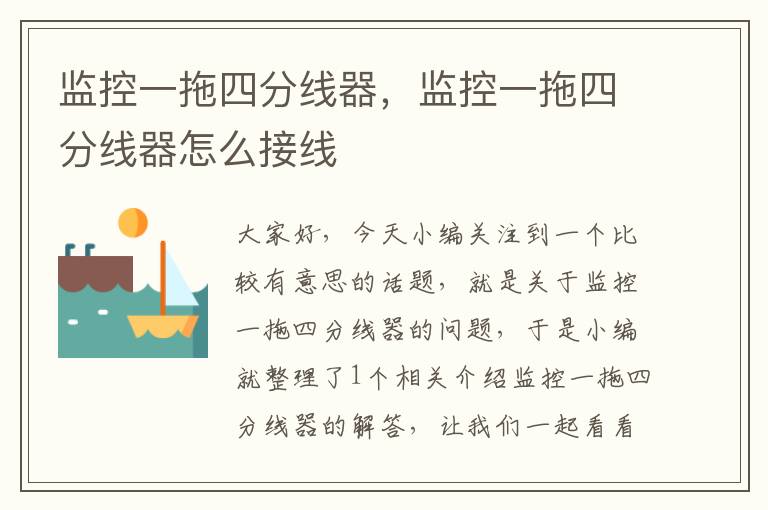监控一拖四分线器,监控一拖四分线器怎么接线