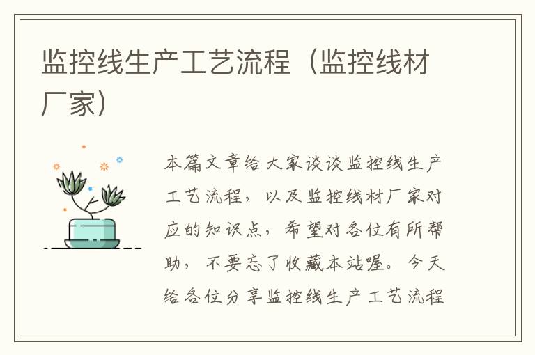 监控线生产工艺流程(监控线材厂家)