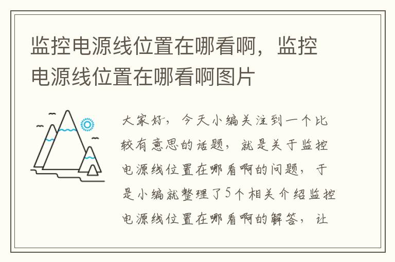 监控电源线位置在哪看啊，监控电源线位置在哪看啊图片