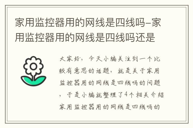 家用监控器用的网线是四线吗-家用监控器用的网线是四线吗还是六线