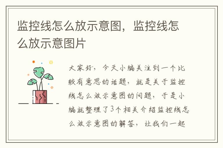 监控线怎么放示意图，监控线怎么放示意图片