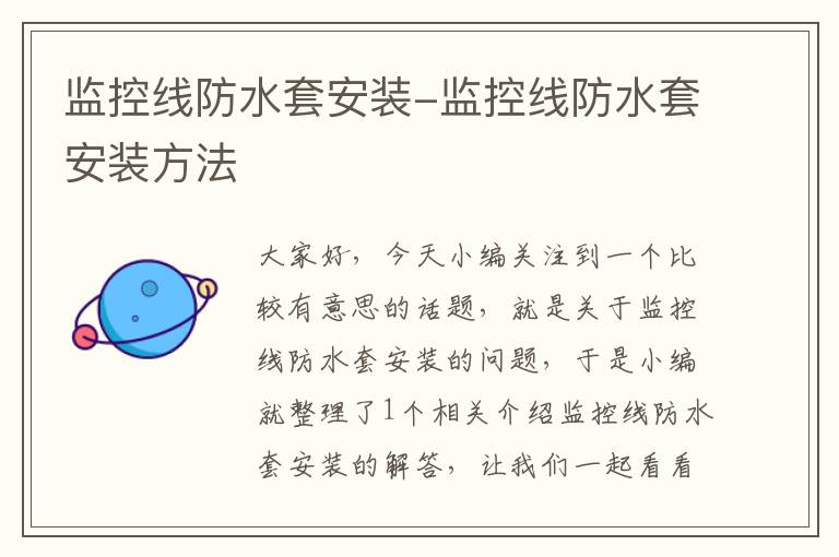 监控线防水套安装-监控线防水套安装方法