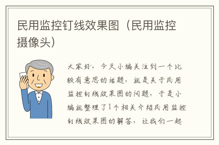 民用监控钉线效果图(民用监控摄像头)