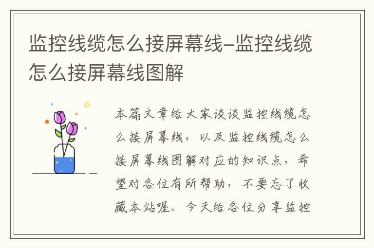 监控线缆怎么接屏幕线-监控线缆怎么接屏幕线图解