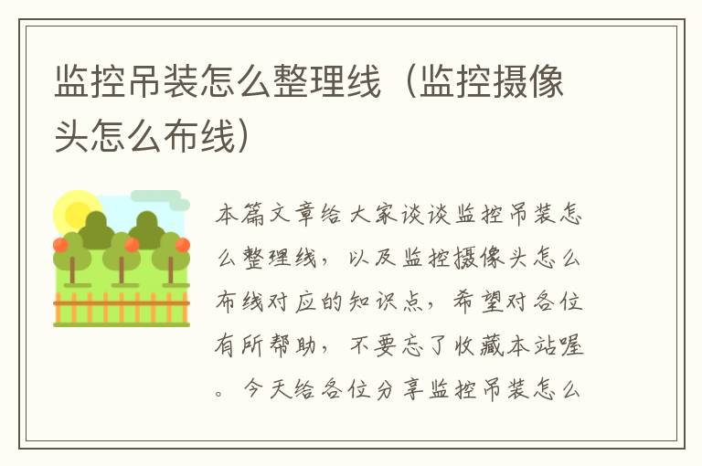 监控吊装怎么整理线(监控摄像头怎么布线)