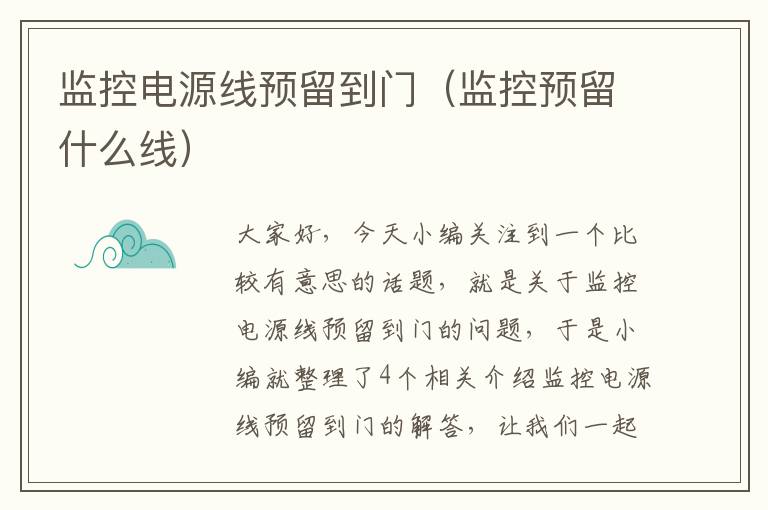 监控电源线预留到门(监控预留什么线)