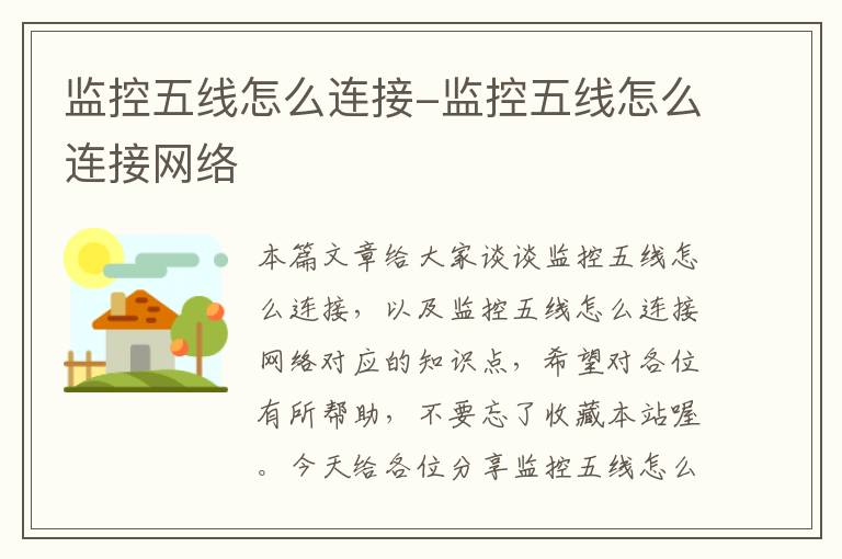 监控五线怎么连接-监控五线怎么连接网络