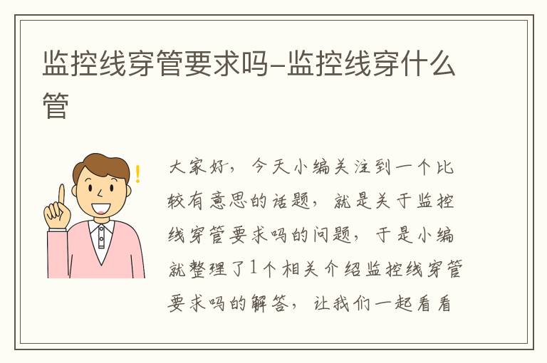 监控线穿管要求吗-监控线穿什么管