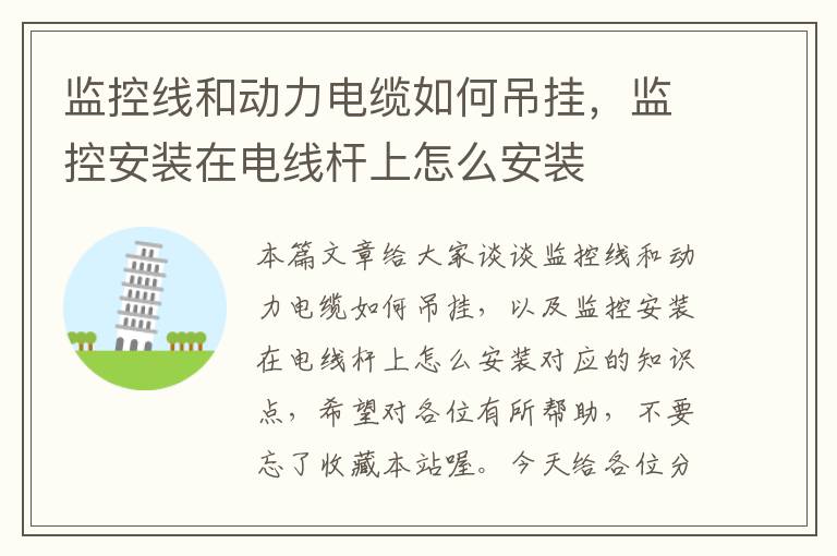 监控线和动力电缆如何吊挂,监控安装在电线杆上怎么安装