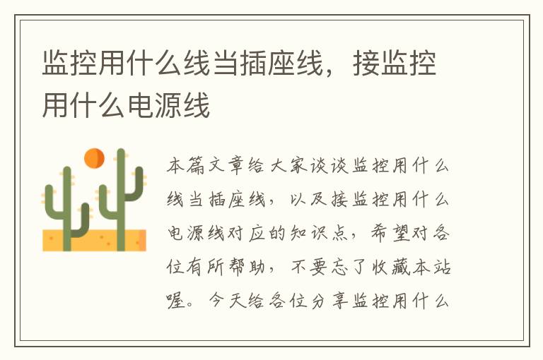 监控用什么线当插座线,接监控用什么电源线