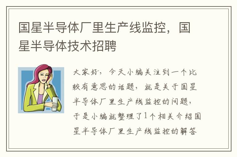 国星半导体厂里生产线监控,国星半导体技术招聘